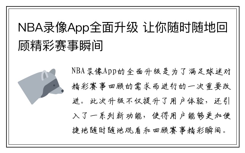 NBA录像App全面升级 让你随时随地回顾精彩赛事瞬间