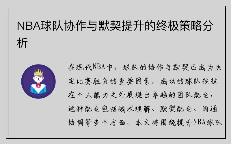 NBA球队协作与默契提升的终极策略分析