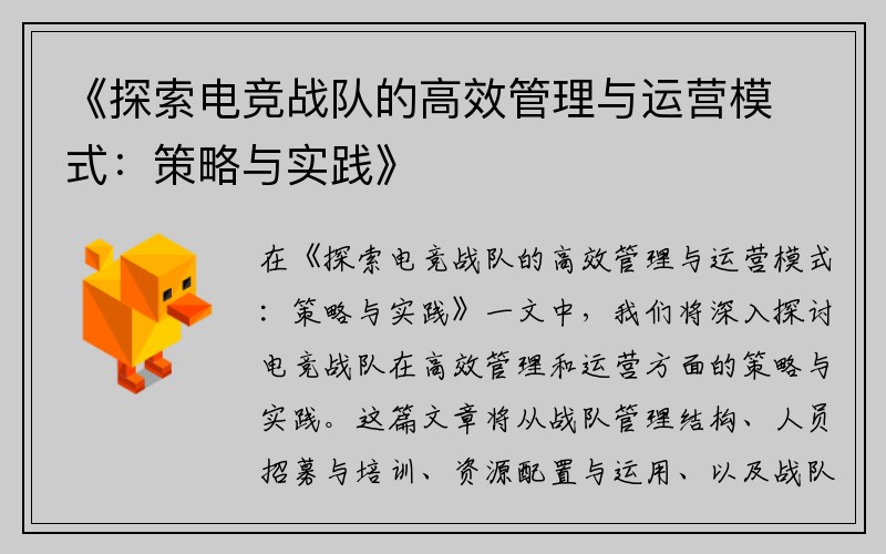 《探索电竞战队的高效管理与运营模式：策略与实践》