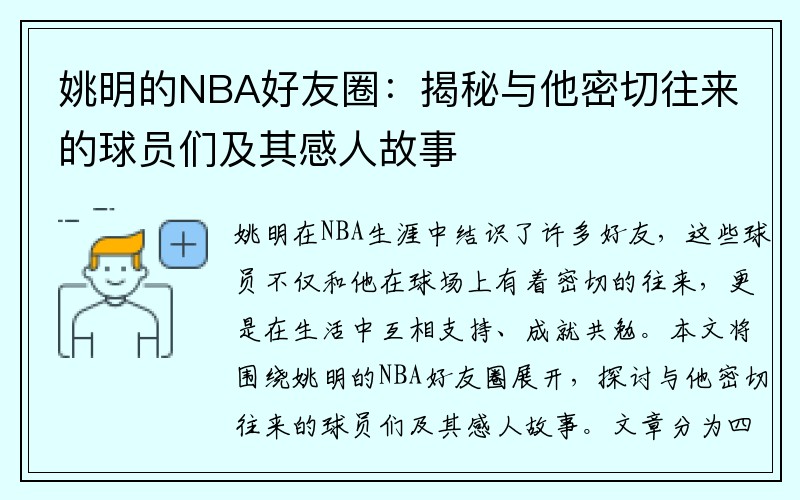 姚明的NBA好友圈：揭秘与他密切往来的球员们及其感人故事
