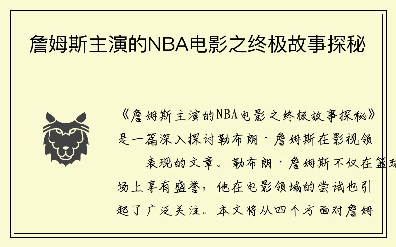 詹姆斯主演的NBA电影之终极故事探秘