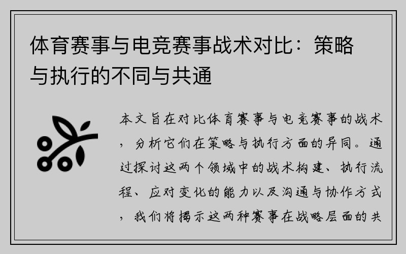 体育赛事与电竞赛事战术对比：策略与执行的不同与共通