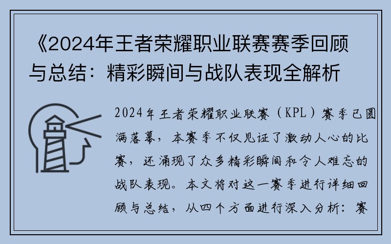 《2024年王者荣耀职业联赛赛季回顾与总结：精彩瞬间与战队表现全解析》