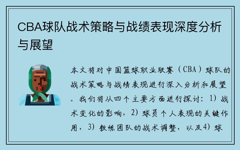 CBA球队战术策略与战绩表现深度分析与展望