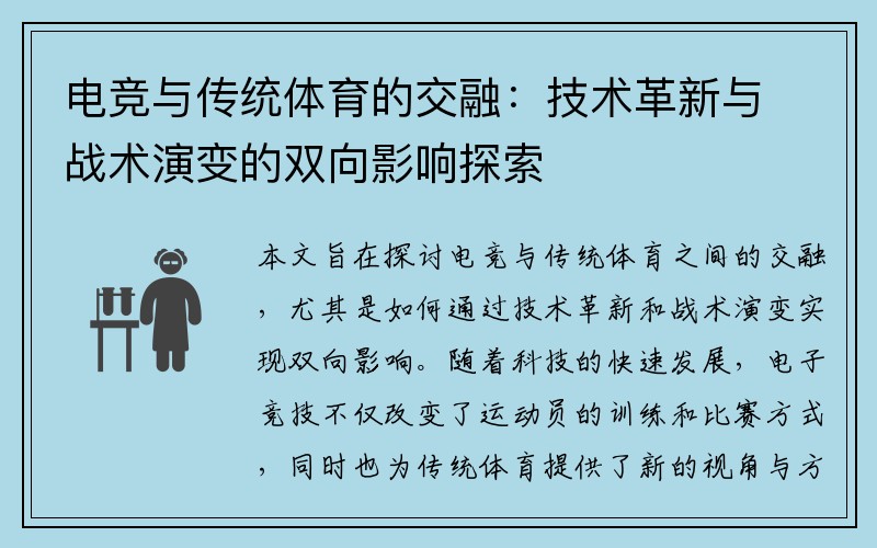 电竞与传统体育的交融：技术革新与战术演变的双向影响探索
