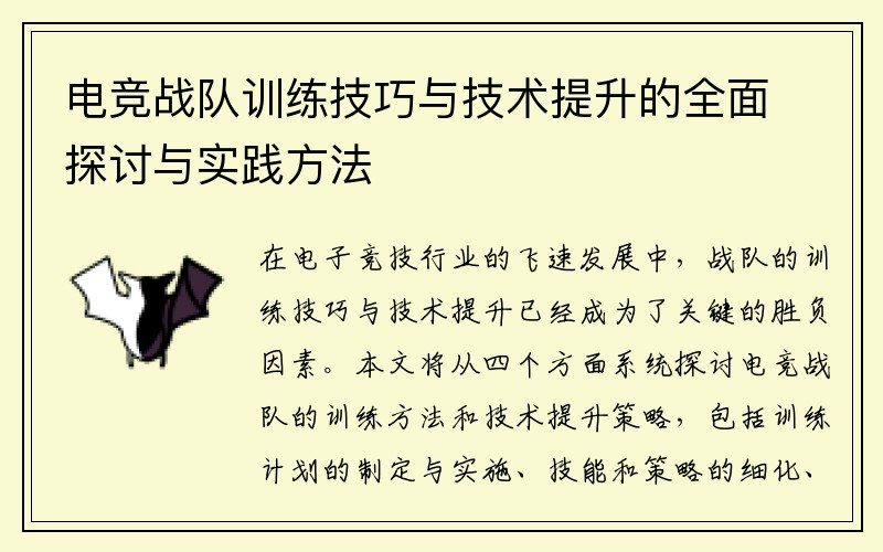 电竞战队训练技巧与技术提升的全面探讨与实践方法