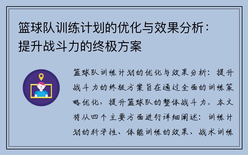 篮球队训练计划的优化与效果分析：提升战斗力的终极方案