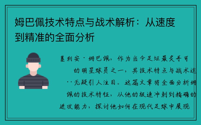 姆巴佩技术特点与战术解析：从速度到精准的全面分析