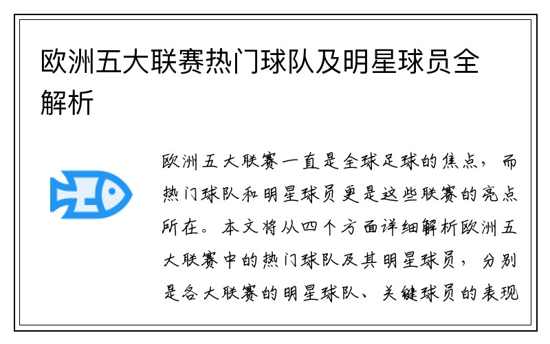 欧洲五大联赛热门球队及明星球员全解析