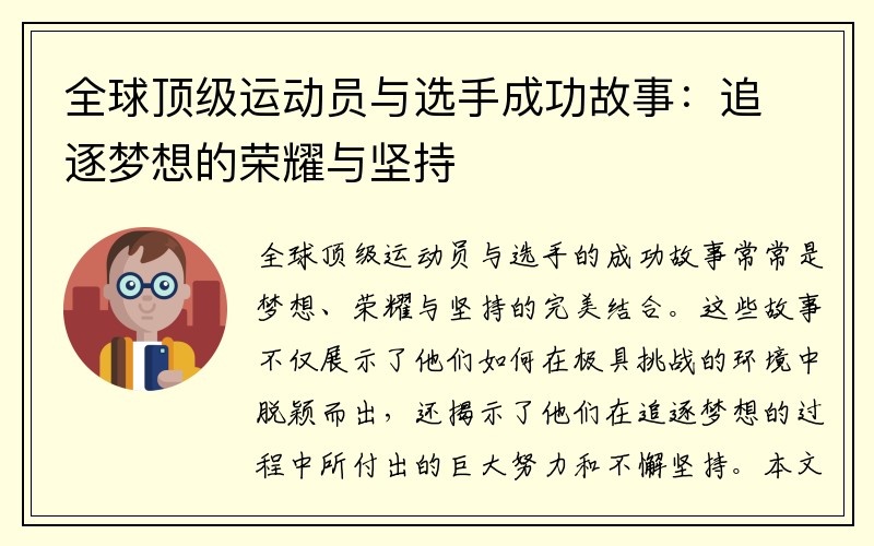全球顶级运动员与选手成功故事：追逐梦想的荣耀与坚持