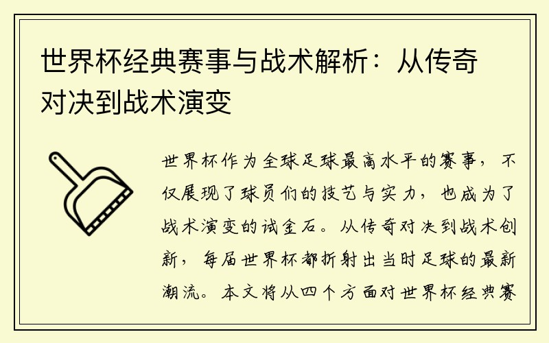 世界杯经典赛事与战术解析：从传奇对决到战术演变