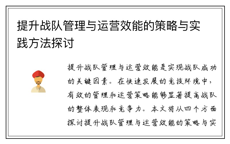 提升战队管理与运营效能的策略与实践方法探讨