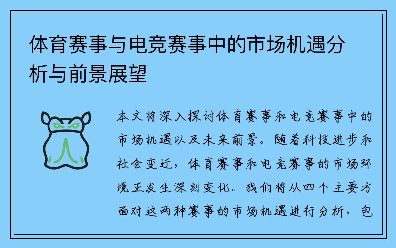 体育赛事与电竞赛事中的市场机遇分析与前景展望
