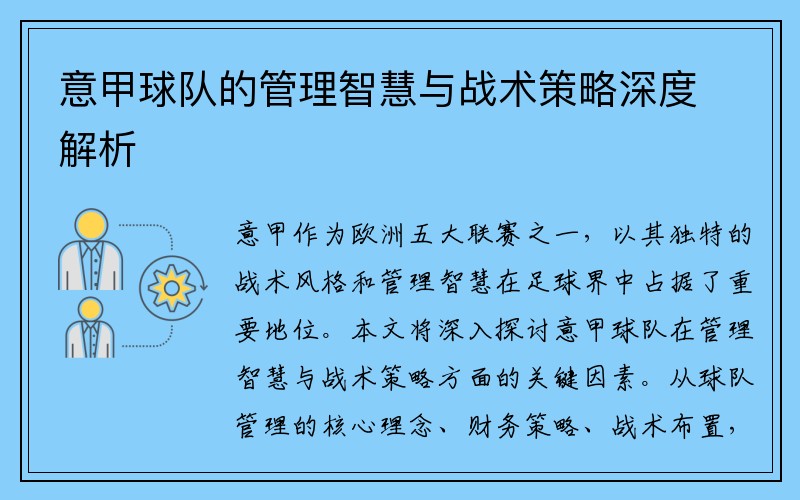 意甲球队的管理智慧与战术策略深度解析