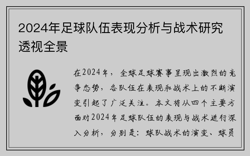 2024年足球队伍表现分析与战术研究透视全景