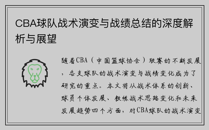 CBA球队战术演变与战绩总结的深度解析与展望