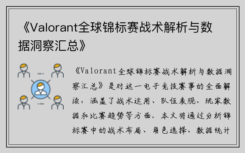 《Valorant全球锦标赛战术解析与数据洞察汇总》