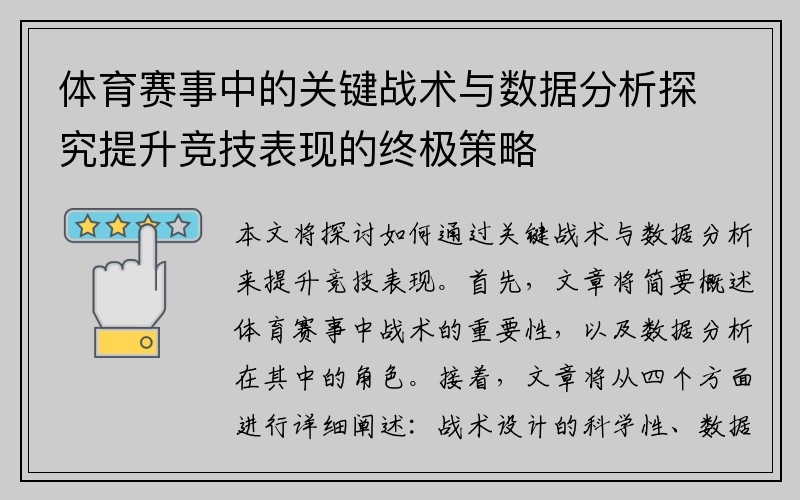 体育赛事中的关键战术与数据分析探究提升竞技表现的终极策略