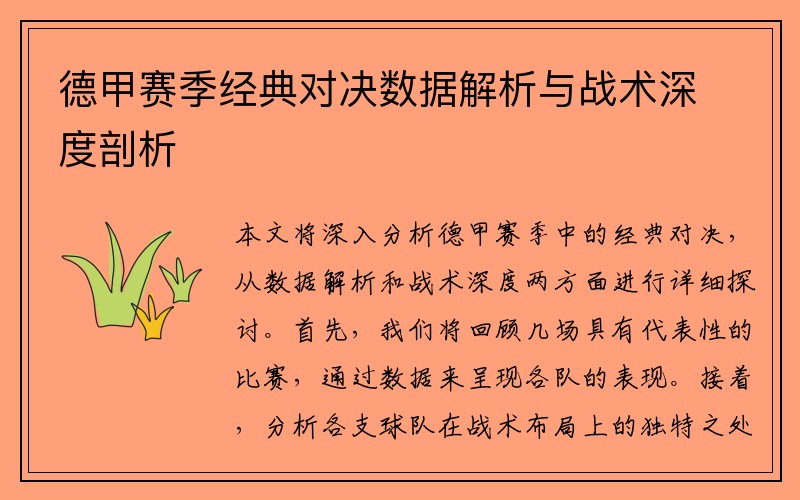 德甲赛季经典对决数据解析与战术深度剖析