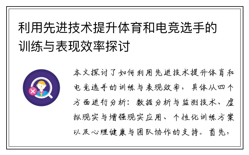 利用先进技术提升体育和电竞选手的训练与表现效率探讨