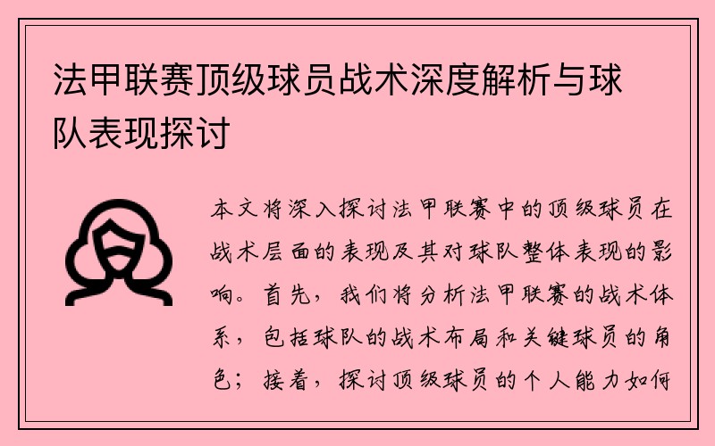 法甲联赛顶级球员战术深度解析与球队表现探讨