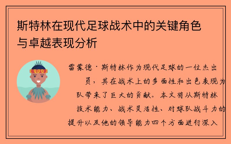 斯特林在现代足球战术中的关键角色与卓越表现分析