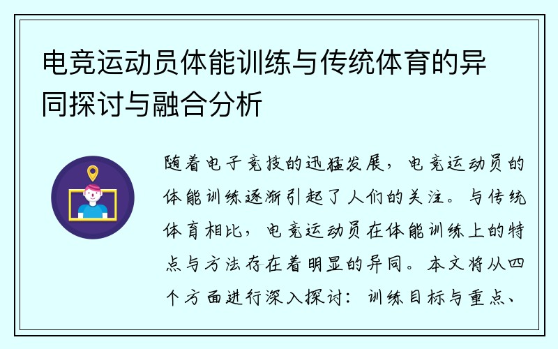 电竞运动员体能训练与传统体育的异同探讨与融合分析