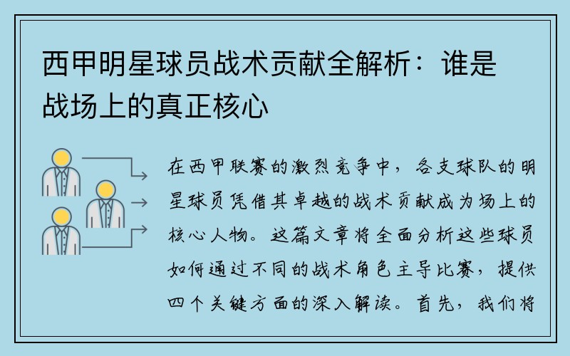 西甲明星球员战术贡献全解析：谁是战场上的真正核心