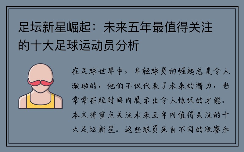 足坛新星崛起：未来五年最值得关注的十大足球运动员分析