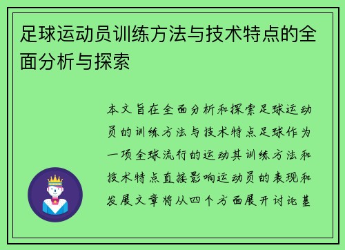 足球运动员训练方法与技术特点的全面分析与探索