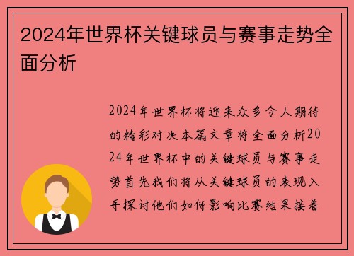 2024年世界杯关键球员与赛事走势全面分析