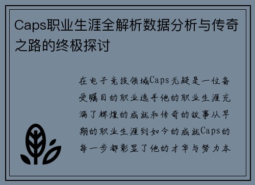 Caps职业生涯全解析数据分析与传奇之路的终极探讨