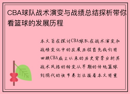 CBA球队战术演变与战绩总结探析带你看篮球的发展历程