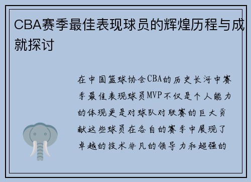 CBA赛季最佳表现球员的辉煌历程与成就探讨