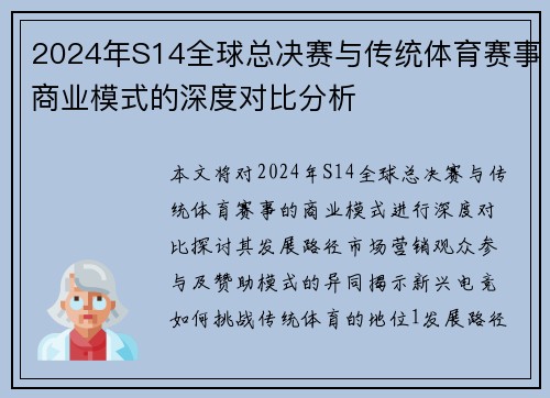 2024年S14全球总决赛与传统体育赛事商业模式的深度对比分析