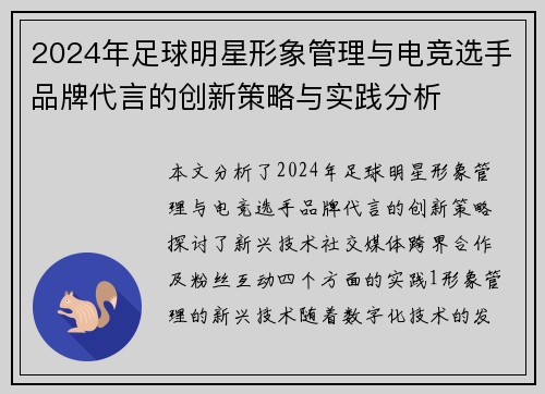 2024年足球明星形象管理与电竞选手品牌代言的创新策略与实践分析