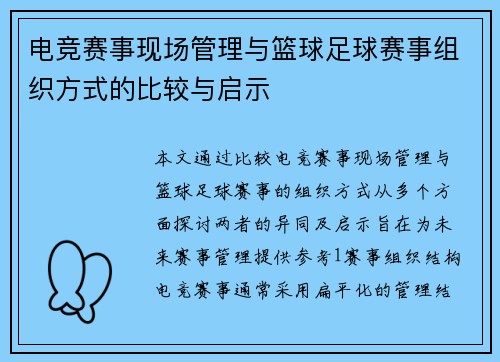 电竞赛事现场管理与篮球足球赛事组织方式的比较与启示