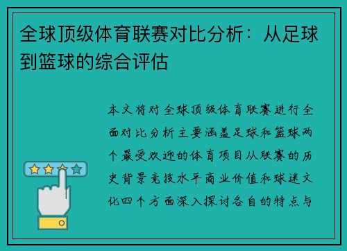 全球顶级体育联赛对比分析：从足球到篮球的综合评估