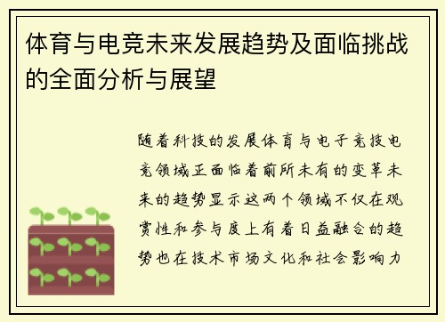 体育与电竞未来发展趋势及面临挑战的全面分析与展望