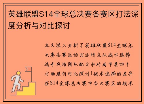 英雄联盟S14全球总决赛各赛区打法深度分析与对比探讨