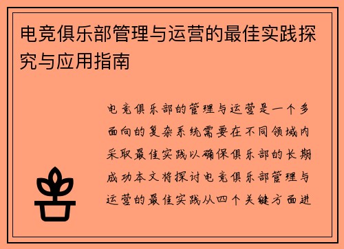 电竞俱乐部管理与运营的最佳实践探究与应用指南