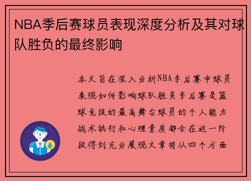 NBA季后赛球员表现深度分析及其对球队胜负的最终影响