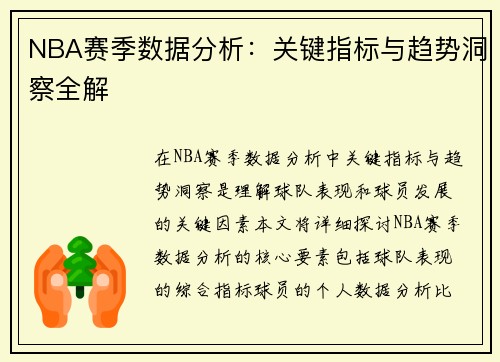 NBA赛季数据分析：关键指标与趋势洞察全解