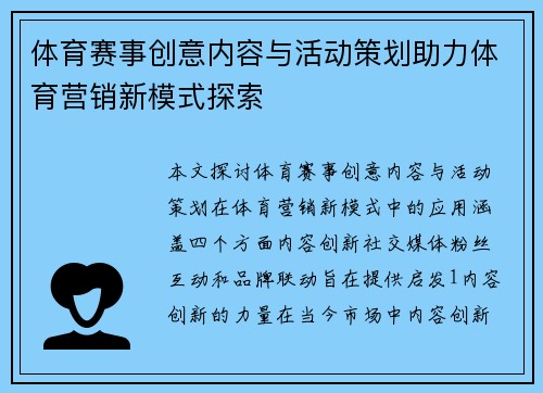 体育赛事创意内容与活动策划助力体育营销新模式探索