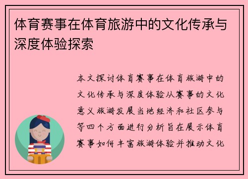 体育赛事在体育旅游中的文化传承与深度体验探索