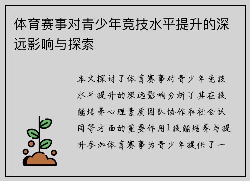 体育赛事对青少年竞技水平提升的深远影响与探索