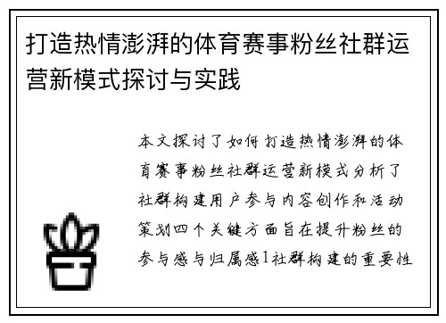 打造热情澎湃的体育赛事粉丝社群运营新模式探讨与实践