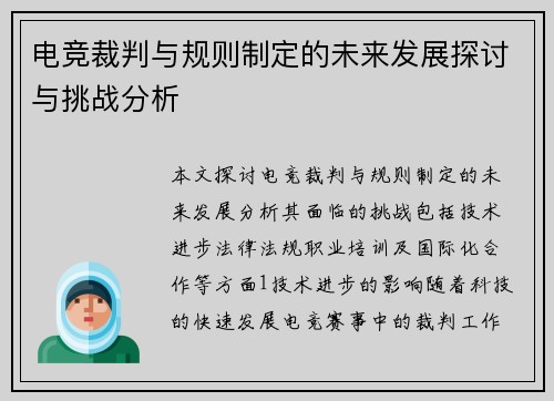 电竞裁判与规则制定的未来发展探讨与挑战分析