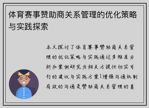 体育赛事赞助商关系管理的优化策略与实践探索