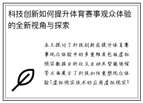 科技创新如何提升体育赛事观众体验的全新视角与探索